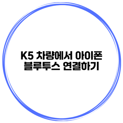 K5 차량에서 아이폰 블루투스 연결하기