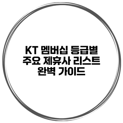 KT 멤버십 등급별 주요 제휴사 리스트 완벽 가이드