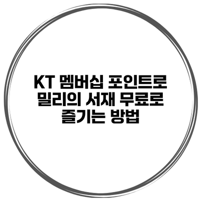KT 멤버십 포인트로 밀리의 서재 무료로 즐기는 방법