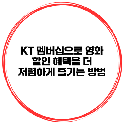 KT 멤버십으로 영화 할인 혜택을 더 저렴하게 즐기는 방법