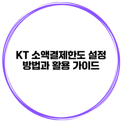 KT 소액결제한도 설정 방법과 활용 가이드
