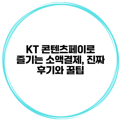 KT 콘텐츠페이로 즐기는 소액결제, 진짜 후기와 꿀팁