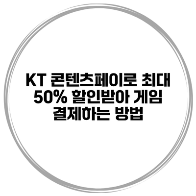 KT 콘텐츠페이로 최대 50% 할인받아 게임 결제하는 방법