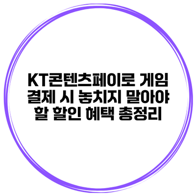 KT콘텐츠페이로 게임 결제 시 놓치지 말아야 할 할인 혜택 총정리