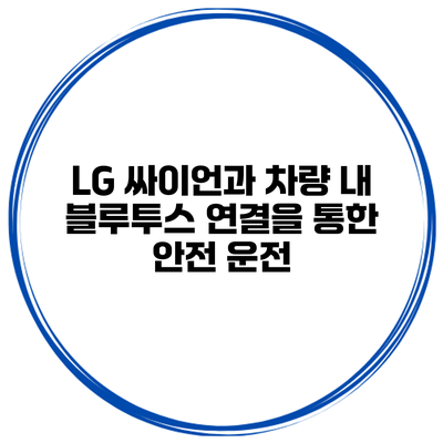 LG 싸이언과 차량 내 블루투스 연결을 통한 안전 운전