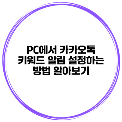 PC에서 카카오톡 키워드 알림 설정하는 방법 알아보기