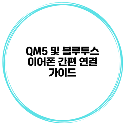 QM5 및 블루투스 이어폰 간편 연결 가이드