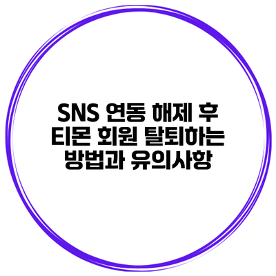 SNS 연동 해제 후 티몬 회원 탈퇴하는 방법과 유의사항