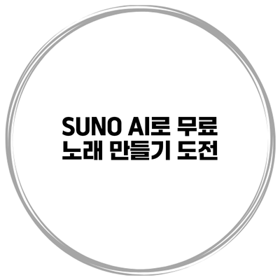 SUNO AI로 무료 노래 만들기 도전