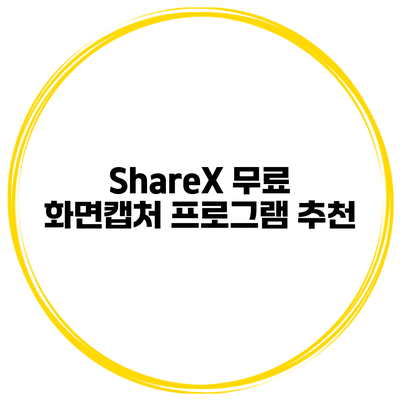 ShareX 무료 화면캡처 프로그램 추천
