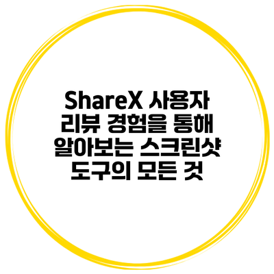 ShareX 사용자 리뷰: 경험을 통해 알아보는 스크린샷 도구의 모든 것