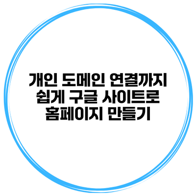 개인 도메인 연결까지 쉽게 구글 사이트로 홈페이지 만들기
