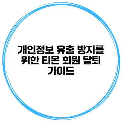 개인정보 유출 방지를 위한 티몬 회원 탈퇴 가이드