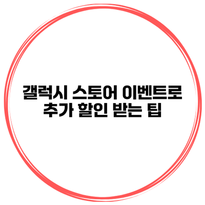 갤럭시 스토어 이벤트로 추가 할인 받는 팁