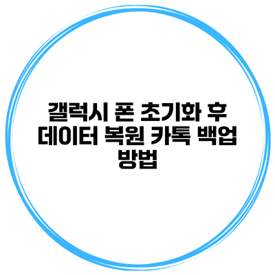 갤럭시 폰 초기화 후 데이터 복원 카톡 백업 방법