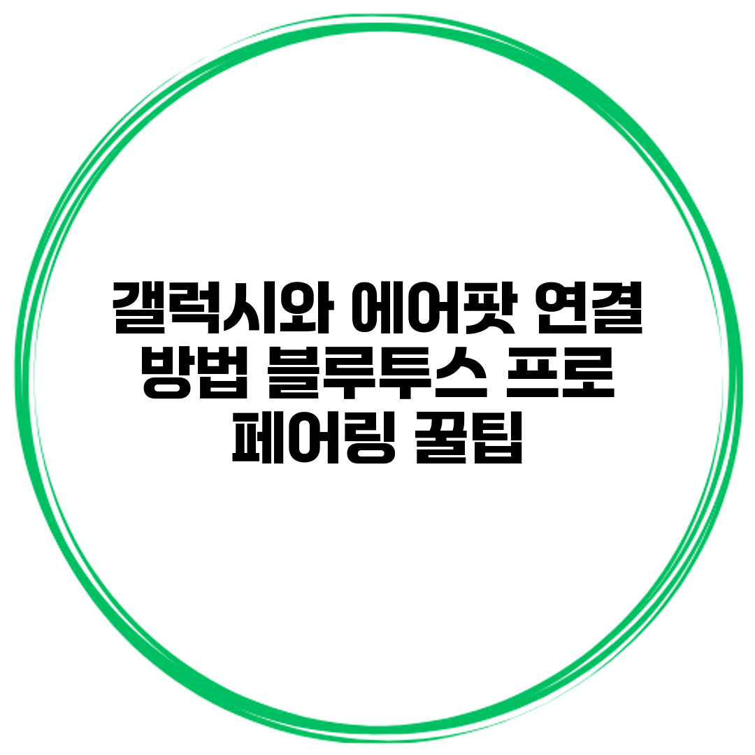 갤럭시와 에어팟 연결 방법 블루투스 프로 페어링 꿀팁