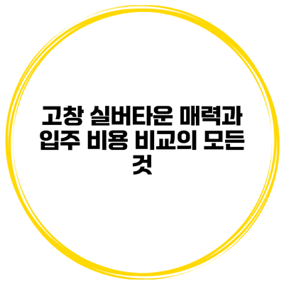고창 실버타운: 매력과 입주 비용 비교의 모든 것
