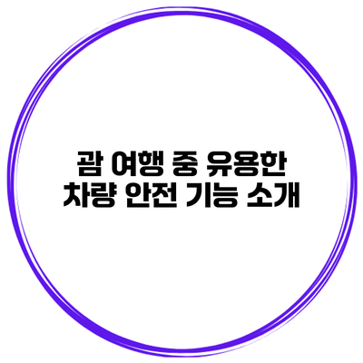 괌 여행 중 유용한 차량 안전 기능 소개