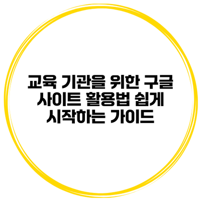 교육 기관을 위한 구글 사이트 활용법: 쉽게 시작하는 가이드