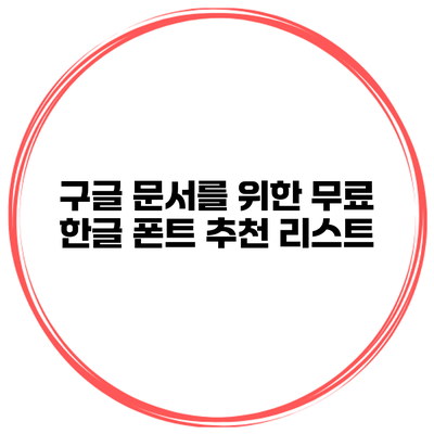 구글 문서를 위한 무료 한글 폰트 추천 리스트
