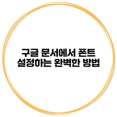 구글 문서에서 폰트 설정하는 완벽한 방법