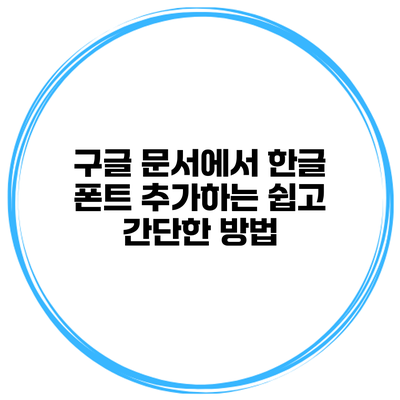 구글 문서에서 한글 폰트 추가하는 쉽고 간단한 방법