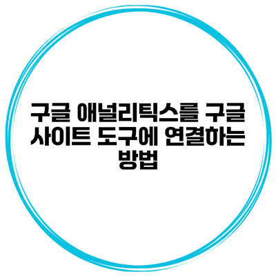 구글 애널리틱스를 구글 사이트 도구에 연결하는 방법