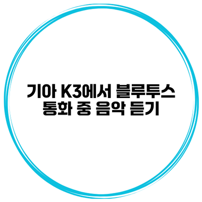 기아 K3에서 블루투스 통화 중 음악 듣기