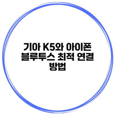 기아 K5와 아이폰 블루투스 최적 연결 방법