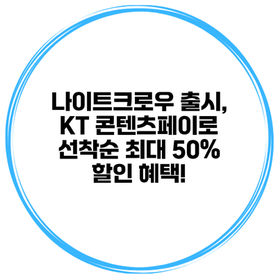 나이트크로우 출시, KT 콘텐츠페이로 선착순 최대 50% 할인 혜택!