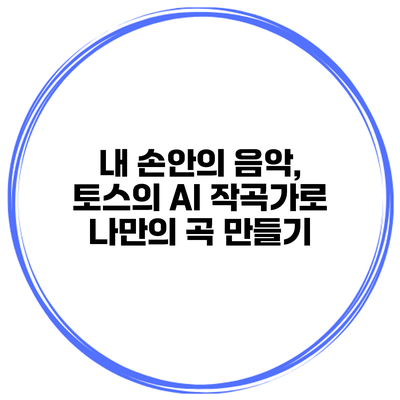 내 손안의 음악, 토스의 AI 작곡가로 나만의 곡 만들기