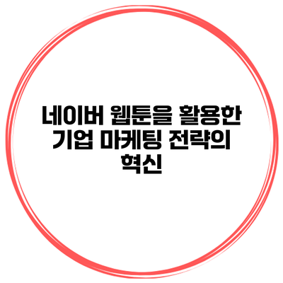 네이버 웹툰을 활용한 기업 마케팅 전략의 혁신