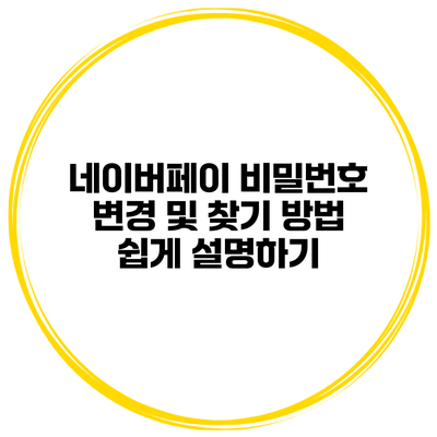 네이버페이 비밀번호 변경 및 찾기 방법 쉽게 설명하기