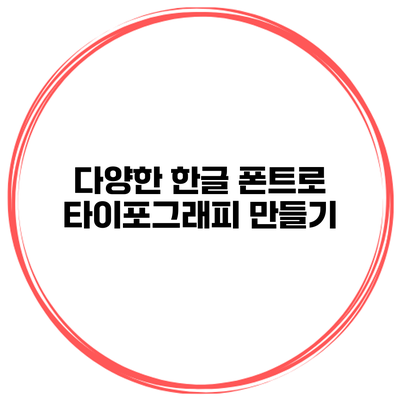 다양한 한글 폰트로 타이포그래피 만들기