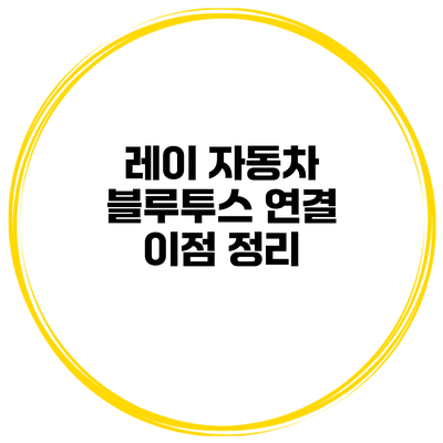 레이 자동차 블루투스 연결 이점 정리