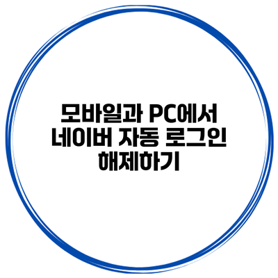 모바일과 PC에서 네이버 자동 로그인 해제하기