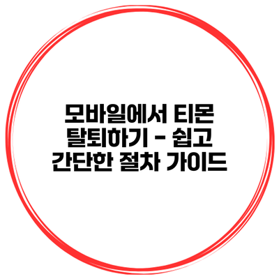 모바일에서 티몬 탈퇴하기 - 쉽고 간단한 절차 가이드