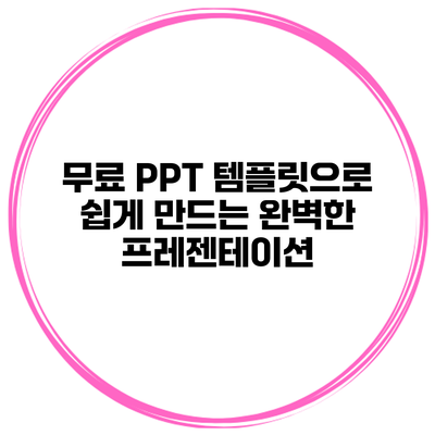 무료 PPT 템플릿으로 쉽게 만드는 완벽한 프레젠테이션