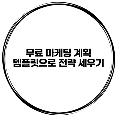 무료 마케팅 계획 템플릿으로 전략 세우기