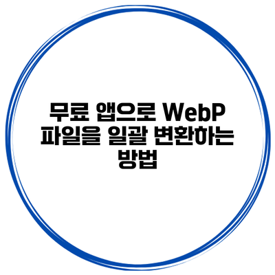 무료 앱으로 WebP 파일을 일괄 변환하는 방법