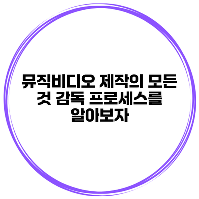 뮤직비디오 제작의 모든 것: 감독 프로세스를 알아보자