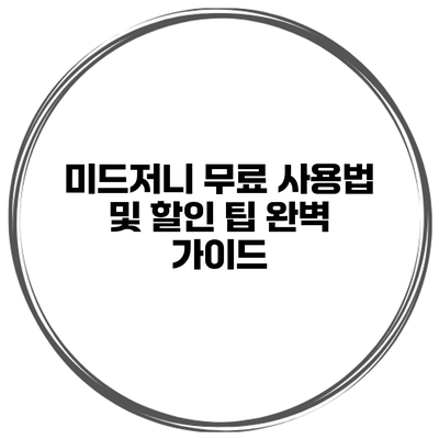미드저니 무료 사용법 및 할인 팁 완벽 가이드