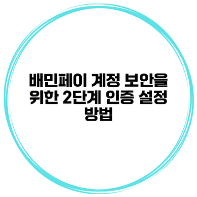 배민페이 계정 보안을 위한 2단계 인증 설정 방법