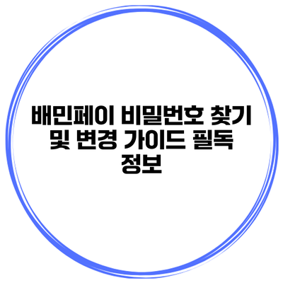 배민페이 비밀번호 찾기 및 변경 가이드: 필독 정보