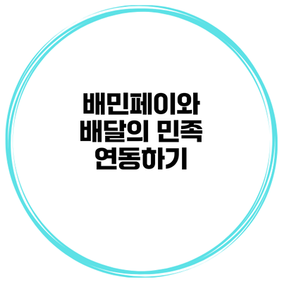 배민페이와 배달의 민족 연동하기