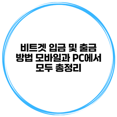 비트겟 입금 및 출금 방법 모바일과 PC에서 모두 총정리