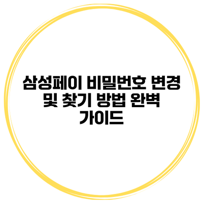 삼성페이 비밀번호 변경 및 찾기 방법 완벽 가이드