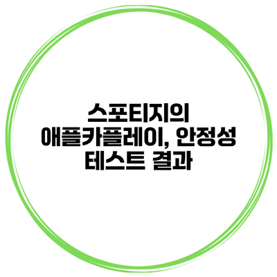 스포티지의 애플카플레이, 안정성 테스트 결과