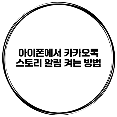 아이폰에서 카카오톡 스토리 알림 켜는 방법