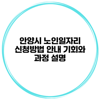 안양시 노인일자리 신청방법 안내: 기회와 과정 설명